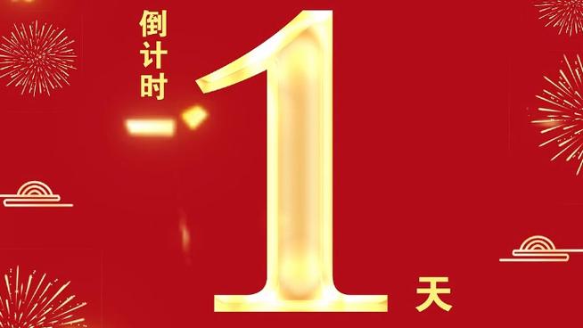 春节倒计时图片