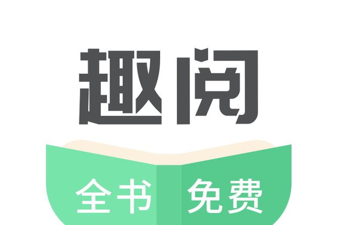 趣阅文学官方网站入口