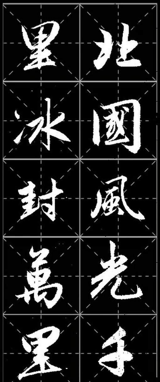 行书字帖