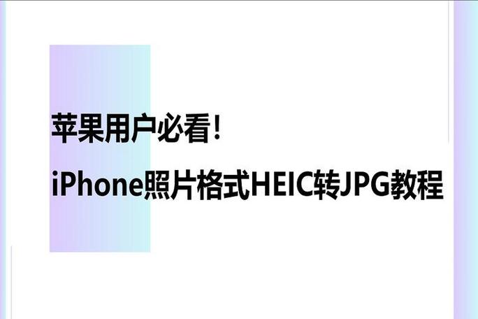 heic格式转化jpg