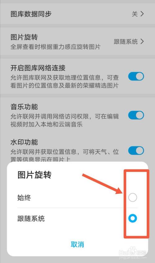 拍照到相册自动旋转怎么关闭