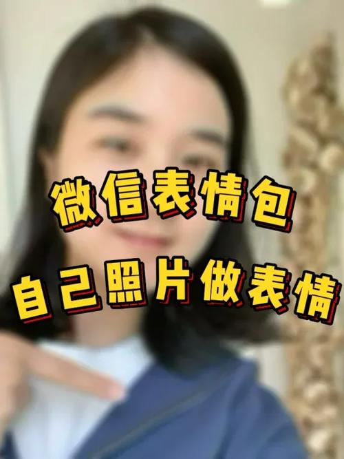 如何拿自己的照片做表情包