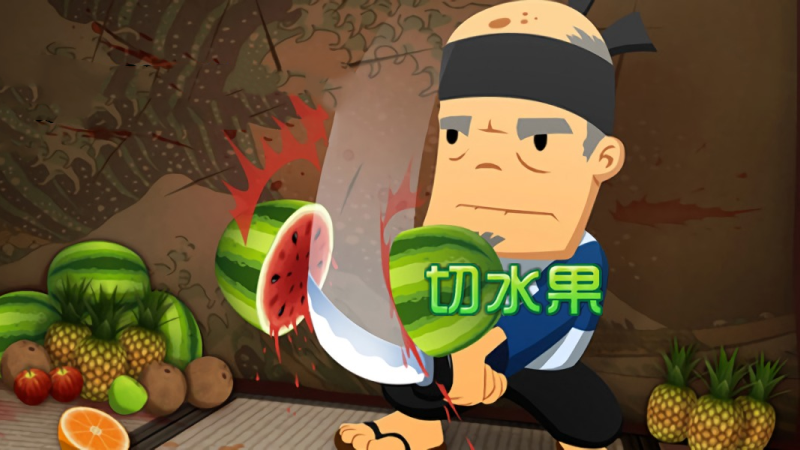 切水果单机游戏无广告