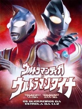 迪迦奥特曼戴拿奥特曼剧场版