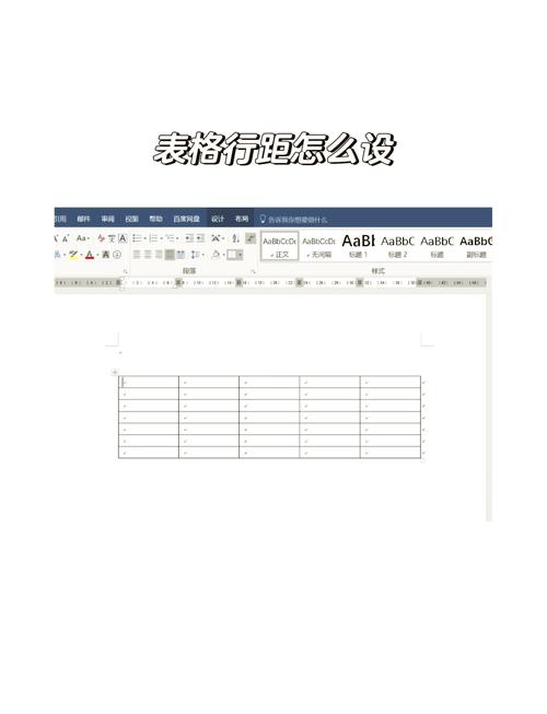 word表格内行间距调整