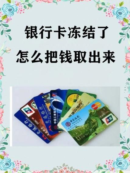 银行卡被管控了钱还能取出来吗
