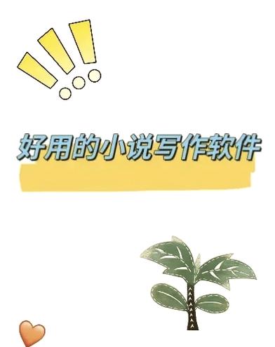 有没有一款可以自己写小说的软件