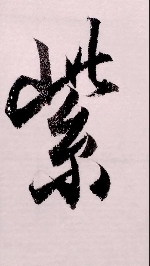 紫字连笔怎么写