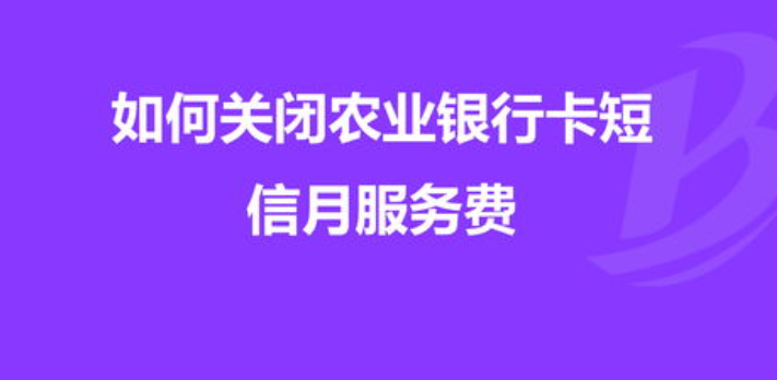 农行卡短信提醒收费吗