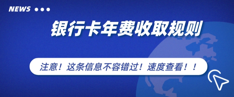 银行卡会扣年费吗
