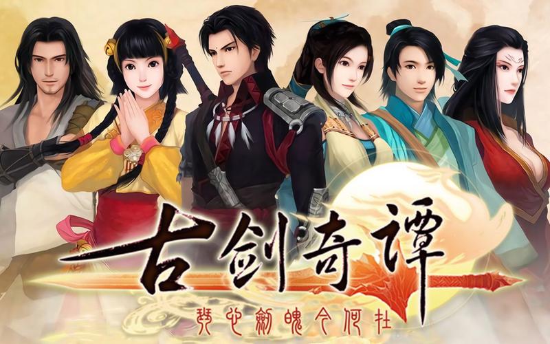 古剑奇谭1破解版