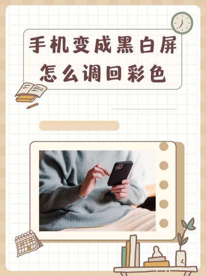 手机屏幕变成黑白色怎么调成彩色