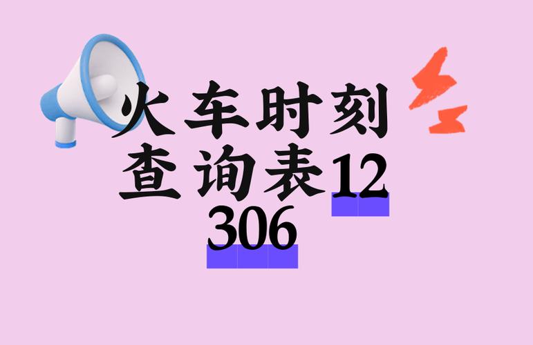 查火车时刻表12306