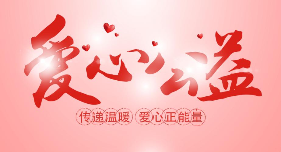 爱心公益