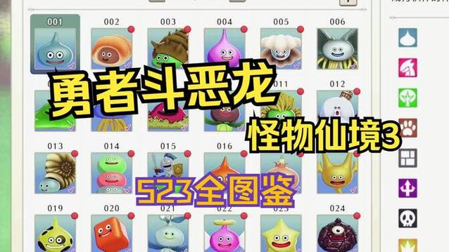 勇者斗恶龙怪兽仙境图鉴
