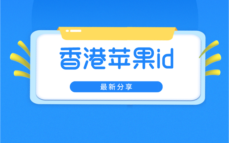 香港id苹果账号