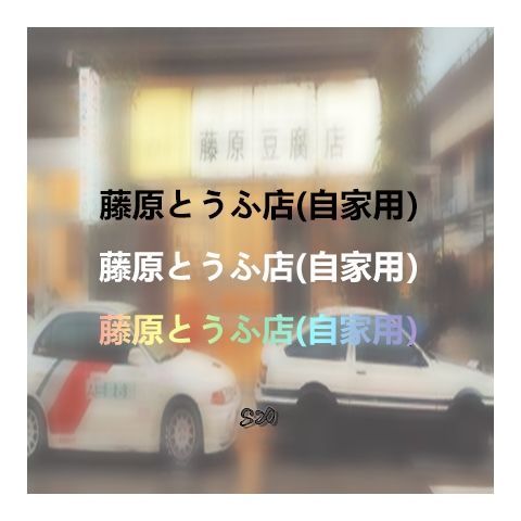 藤原豆腐店贴纸交警查吗