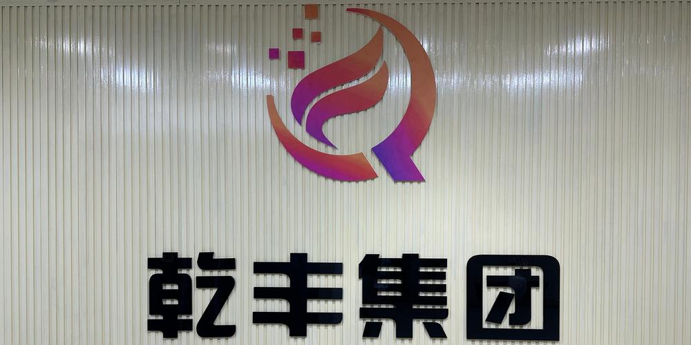 乾丰集团是国企吗
