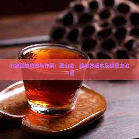 小金豆的功效与作用