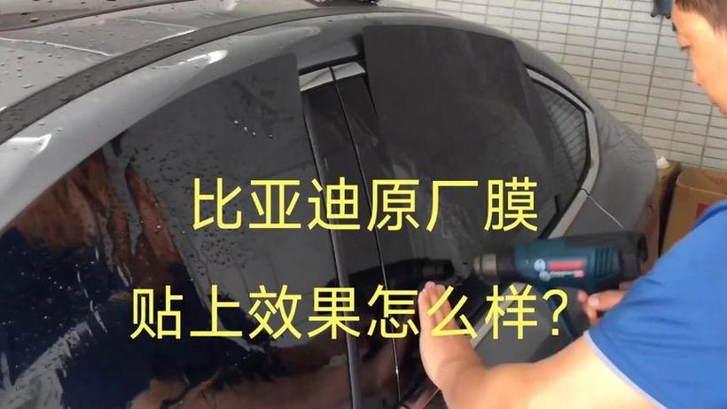 比亚迪有原厂膜吗