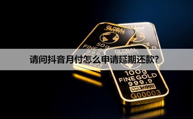 抖音月付如何申请延期还款