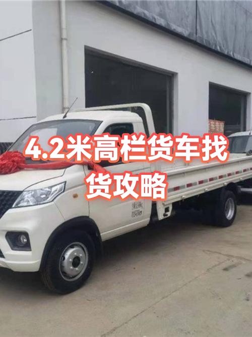 4.2米货车找货源