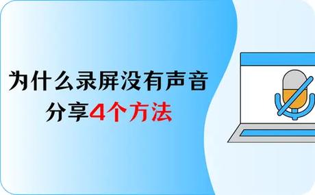 为什么我录屏没有声音