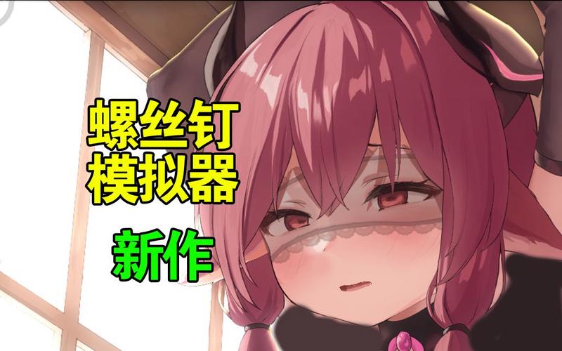螺丝钉模拟器安卓版下载