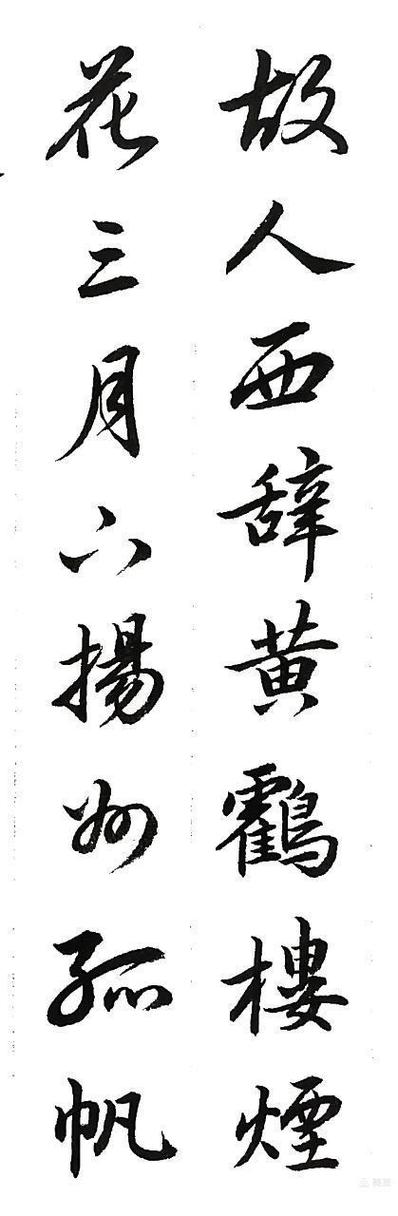 行书毛笔字帖大全