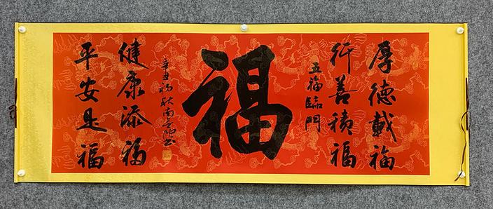五福临门字画系列