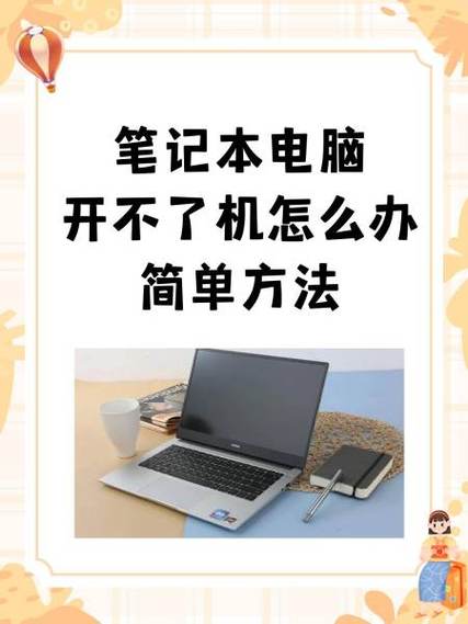 笔记本长时间没电开不了机怎么办