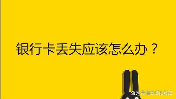 手机丢失了银行卡怎么挂失