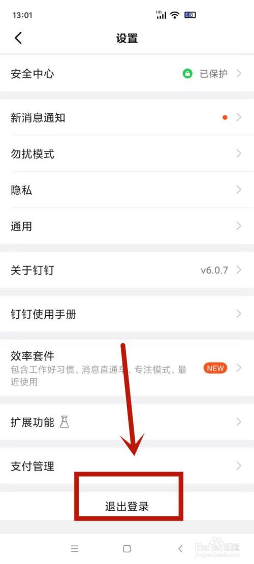 钉钉账号退出在哪里