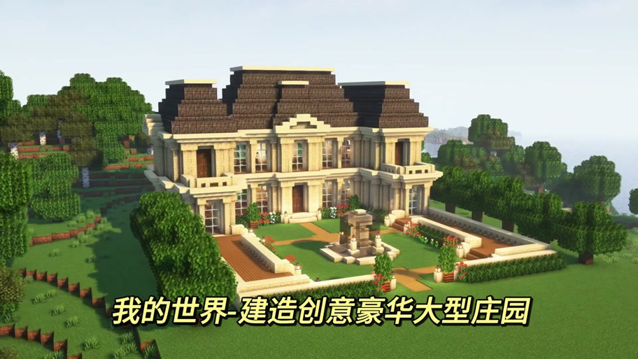 我的世界酒店建造