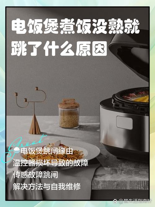 电饭煲跳闸了饭没熟