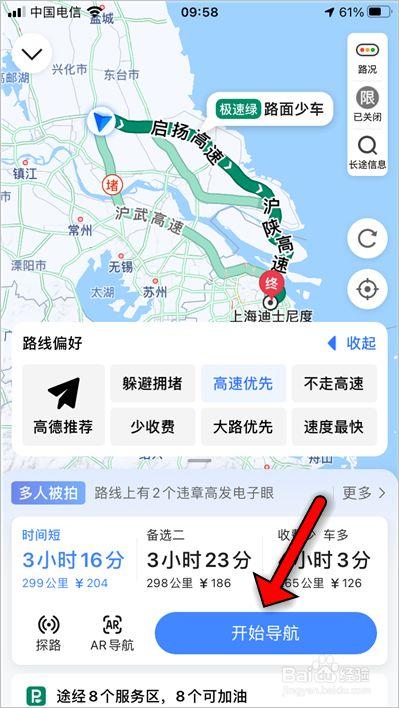 高德地图导航设置高速优先