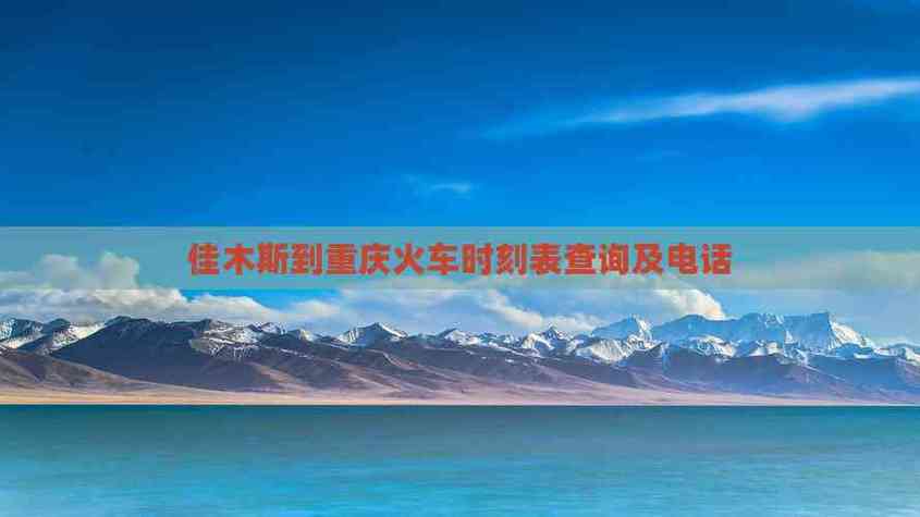 佳木斯火车到站时间表