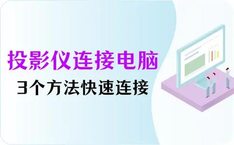 投影仪可以连电脑吗