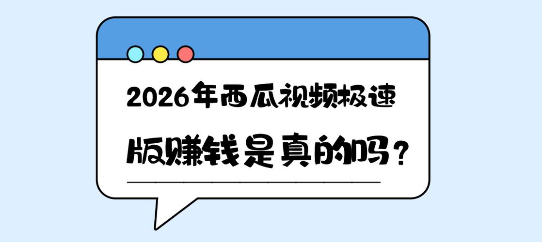 西瓜视频极速版赚钱软件
