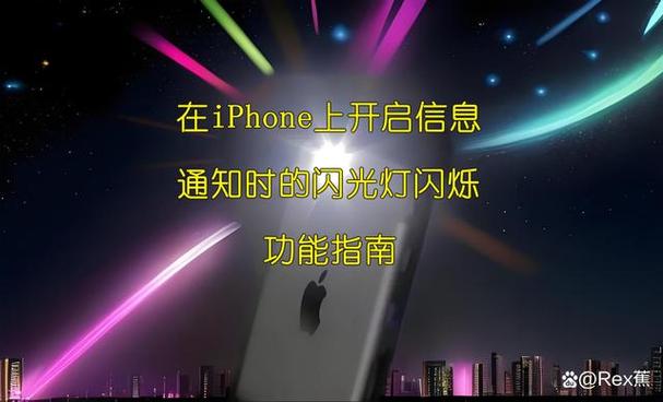 iPhone闪光灯使用方法