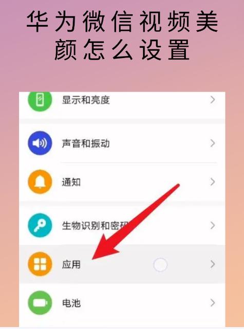 华为80微信视频美颜怎么设置