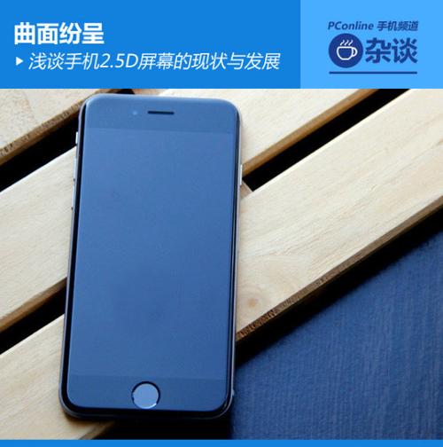 2.5d屏幕是直屏还是曲面