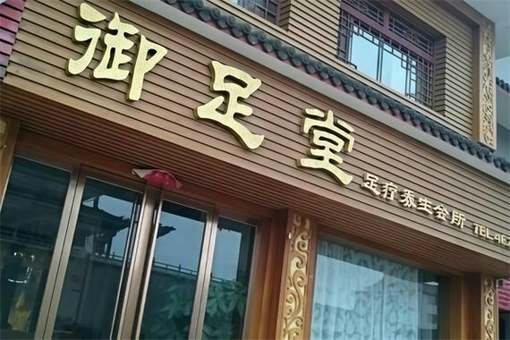 洗脚店加盟哪个牌子好