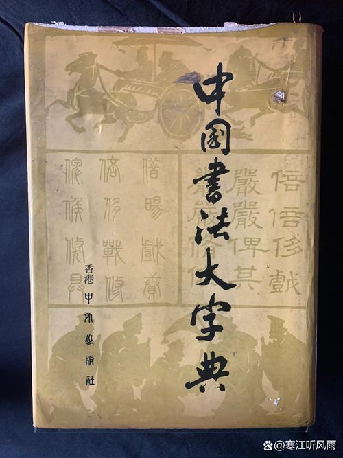 免费书法字典