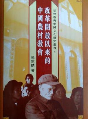 适合农村教会的讲章