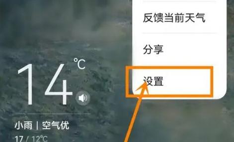 华为手机屏幕上天气预报怎么设置