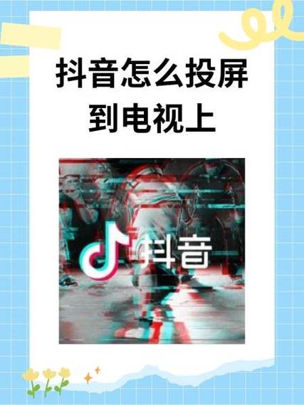 如何把百度上的视频投屏到电视上
