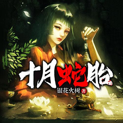 与小说十月蛇胎相似的书有