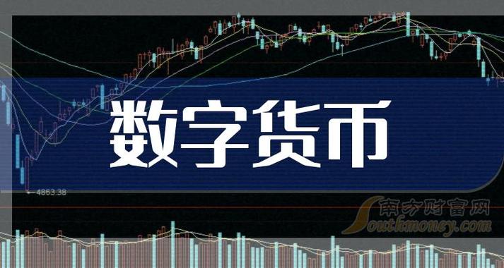 中国数字货币龙头股