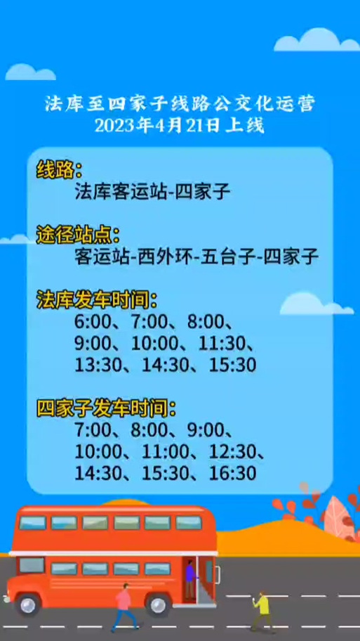 沈阳到法库县客车时刻表